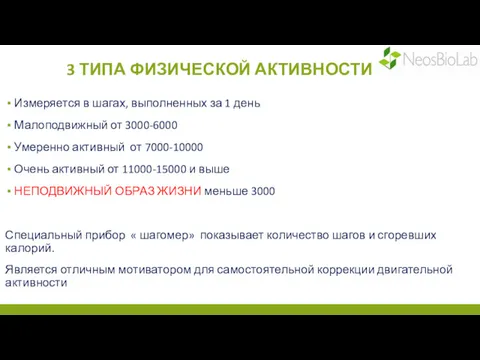 3 ТИПА ФИЗИЧЕСКОЙ АКТИВНОСТИ Измеряется в шагах, выполненных за 1