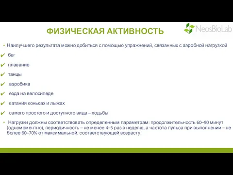 ФИЗИЧЕСКАЯ АКТИВНОСТЬ Наилучшего результата можно добиться с помощью упражнений, связанных