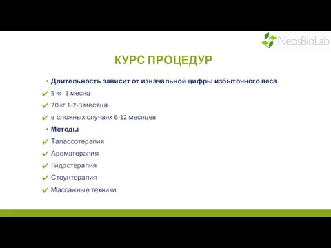 КУРС ПРОЦЕДУР Длительность зависит от изначальной цифры избыточного веса 5