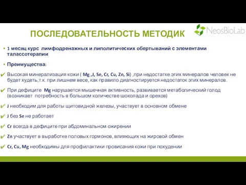 ПОСЛЕДОВАТЕЛЬНОСТЬ МЕТОДИК 1 месяц курс лимфодренажных и липолитических обертываний с