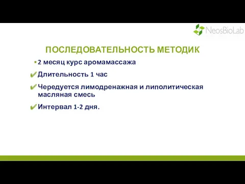 ПОСЛЕДОВАТЕЛЬНОСТЬ МЕТОДИК 2 месяц курс аромамассажа Длительность 1 час Чередуется