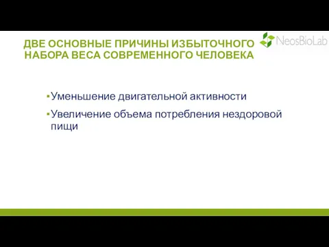 ДВЕ ОСНОВНЫЕ ПРИЧИНЫ ИЗБЫТОЧНОГО НАБОРА ВЕСА СОВРЕМЕННОГО ЧЕЛОВЕКА Уменьшение двигательной активности Увеличение объема потребления нездоровой пищи