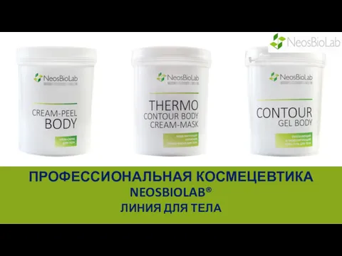 КОСМЕЦЕВТИКА NEOSBIOLAB® ПРОФЕССИОНАЛЬНАЯ КОСМЕЦЕВТИКА NEOSBIOLAB® ЛИНИЯ ДЛЯ ТЕЛА