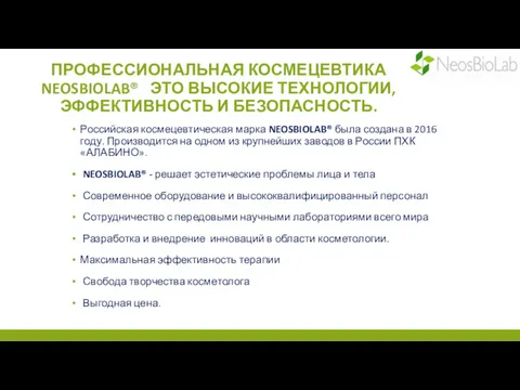 ПРОФЕССИОНАЛЬНАЯ КОСМЕЦЕВТИКА NEOSBIOLAB® ЭТО ВЫСОКИЕ ТЕХНОЛОГИИ, ЭФФЕКТИВНОСТЬ И БЕЗОПАСНОСТЬ. Российская