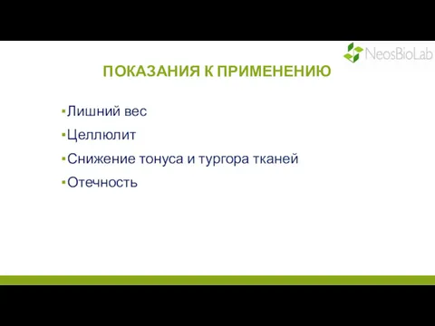 ПОКАЗАНИЯ К ПРИМЕНЕНИЮ Лишний вес Целлюлит Снижение тонуса и тургора тканей Отечность