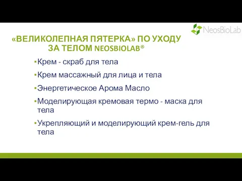 «ВЕЛИКОЛЕПНАЯ ПЯТЕРКА» ПО УХОДУ ЗА ТЕЛОМ NEOSBIOLAB® Крем - скраб