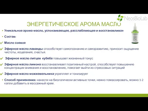 ЭНЕРГЕТИЧЕСКОЕ АРОМА МАСЛО Уникальное арома-масло, успокаивающее, расслабляющее и восстанавливающие Состав: