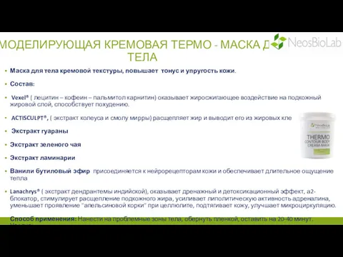 МОДЕЛИРУЮЩАЯ КРЕМОВАЯ ТЕРМО - МАСКА ДЛЯ ТЕЛА Маска для тела