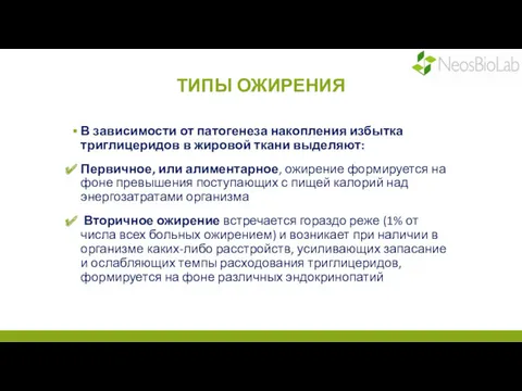 ТИПЫ ОЖИРЕНИЯ В зависимости от патогенеза накопления избытка триглицеридов в