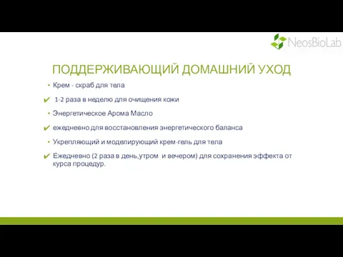 ПОДДЕРЖИВАЮЩИЙ ДОМАШНИЙ УХОД Крем - скраб для тела 1-2 раза