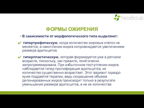 ФОРМЫ ОЖИРЕНИЯ В зависимости от морфологического типа выделяют: гипертрофическую, когда