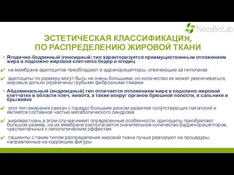 ЭСТЕТИЧЕСКАЯ КЛАССИФИКАЦИЯ, ПО РАСПРЕДЕЛЕНИЮ ЖИРОВОЙ ТКАНИ Ягодично-бедренный (гиноидный) тип характеризуется