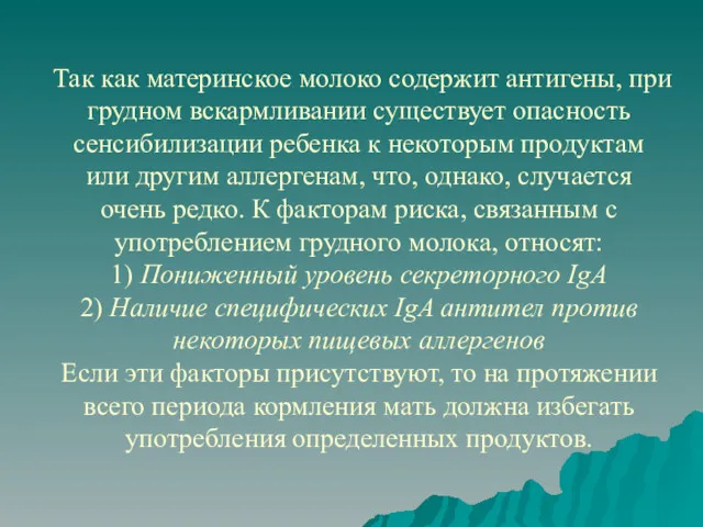 Так как материнское молоко содержит антигены, при грудном вскармливании существует