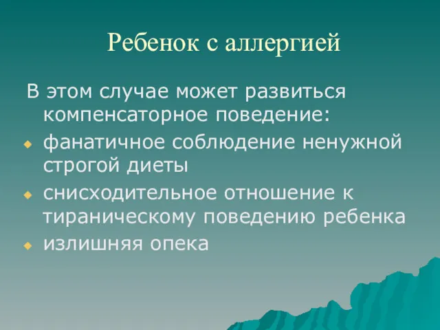 Ребенок с аллергией В этом случае может развиться компенсаторное поведение: