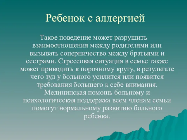 Ребенок с аллергией Такое поведение может разрушить взаимоотношения между родителями