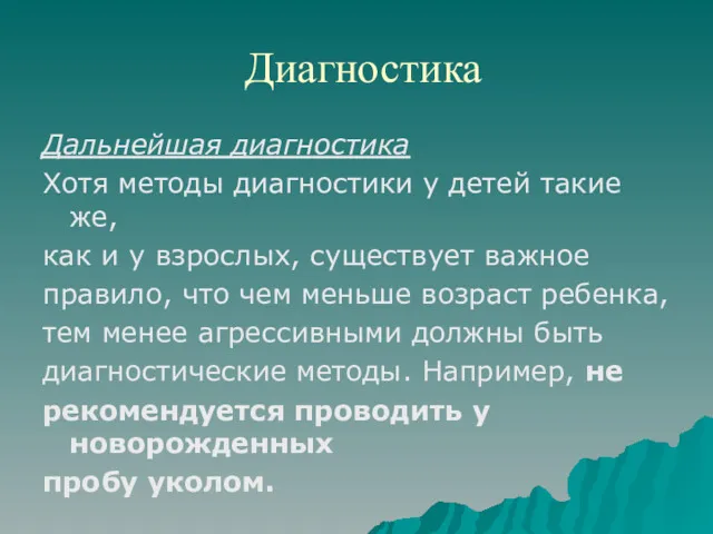 Диагностика Дальнейшая диагностика Хотя методы диагностики у детей такие же,