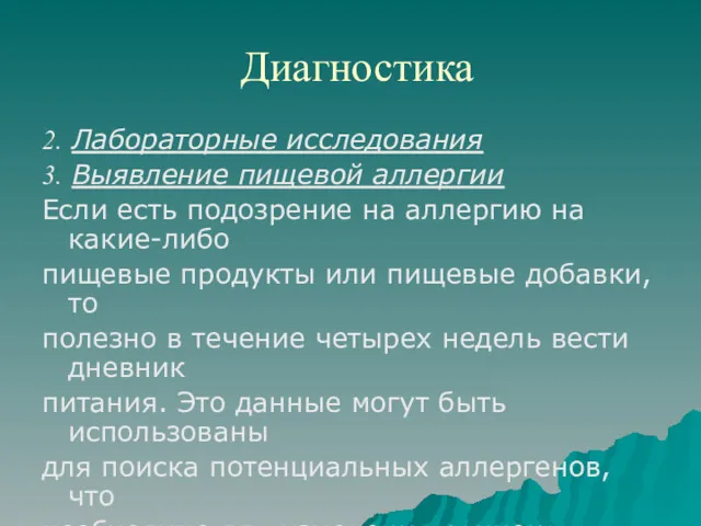 Диагностика 2. Лабораторные исследования 3. Выявление пищевой аллергии Если есть