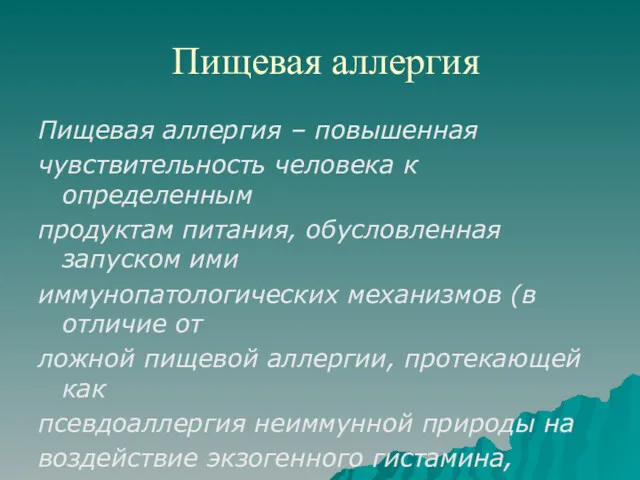 Пищевая аллергия Пищевая аллергия – повышенная чувствительность человека к определенным