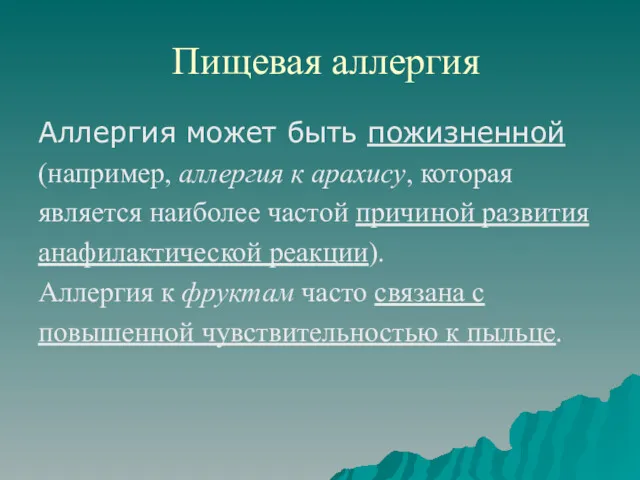 Пищевая аллергия Аллергия может быть пожизненной (например, аллергия к арахису,