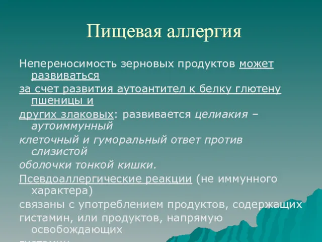 Пищевая аллергия Непереносимость зерновых продуктов может развиваться за счет развития