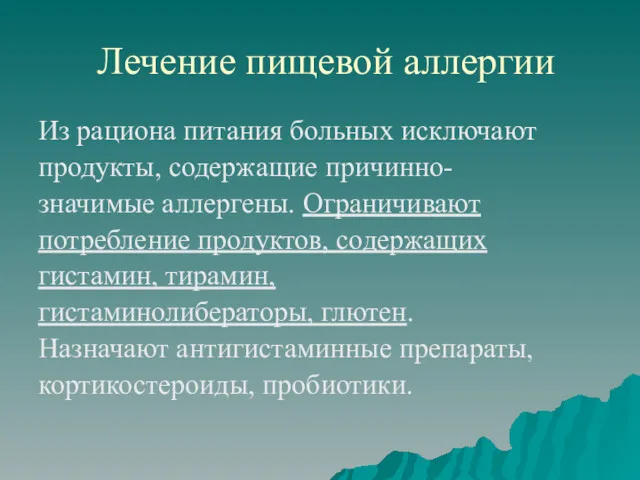 Лечение пищевой аллергии Из рациона питания больных исключают продукты, содержащие