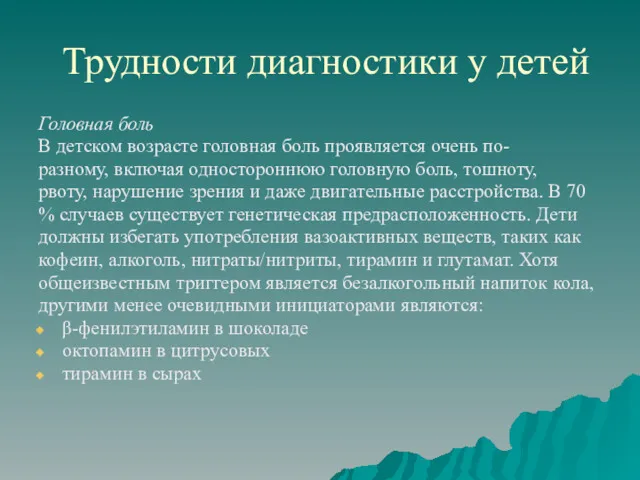 Трудности диагностики у детей Головная боль В детском возрасте головная