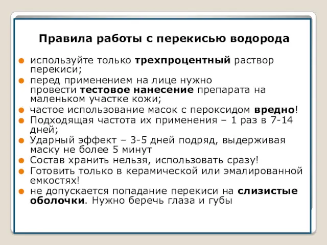 Правила работы с перекисью водорода используйте только трехпроцентный раствор перекиси;