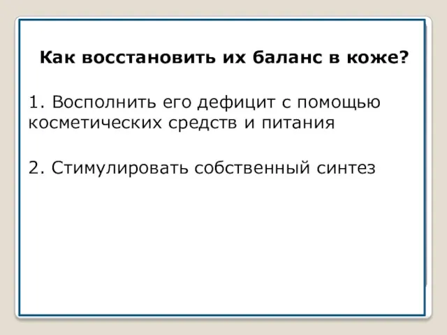 Как восстановить их баланс в коже? 1. Восполнить его дефицит