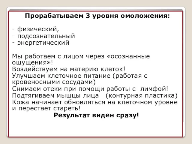 Прорабатываем 3 уровня омоложения: - физический, - подсознательный - энергетический