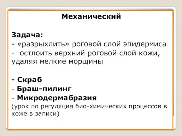 План очищения и восстановления Механический Задача: - «разрыхлить» роговой слой