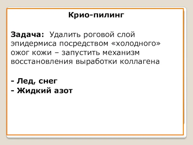 Крио-пилинг Задача: Удалить роговой слой эпидермиса посредством «холодного» ожог кожи