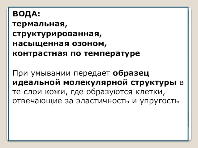 ВОДА: термальная, структурированная, насыщенная озоном, контрастная по температуре При умывании