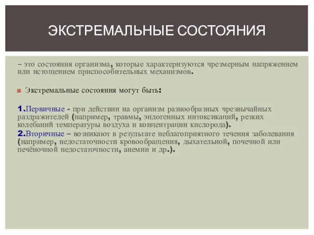 – это состояния организма, которые характеризуются чрезмерным напряжением или истощением приспособительных механизмов. Экстремальные