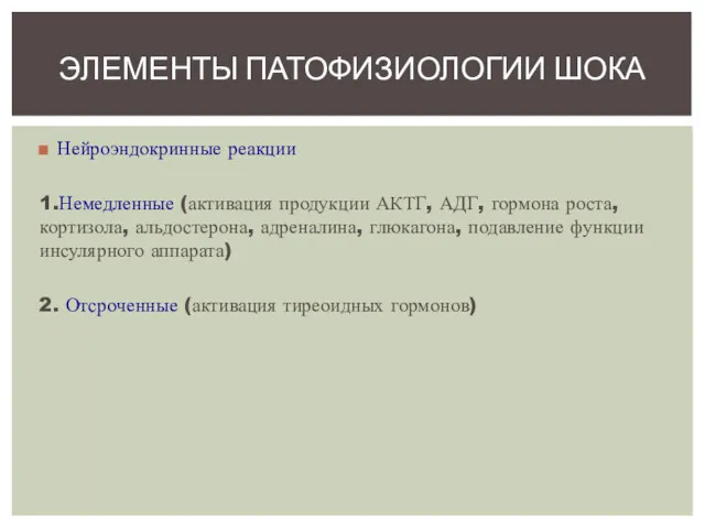 Нейроэндокринные реакции 1.Немедленные (активация продукции АКТГ, АДГ, гормона роста, кортизола, альдостерона, адреналина, глюкагона,