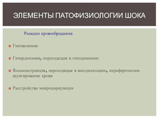 Реакции кровообращения Гиповолемия Гипердинамия, переходящая в гиподинамию Вазоконстрикция, переходящая в