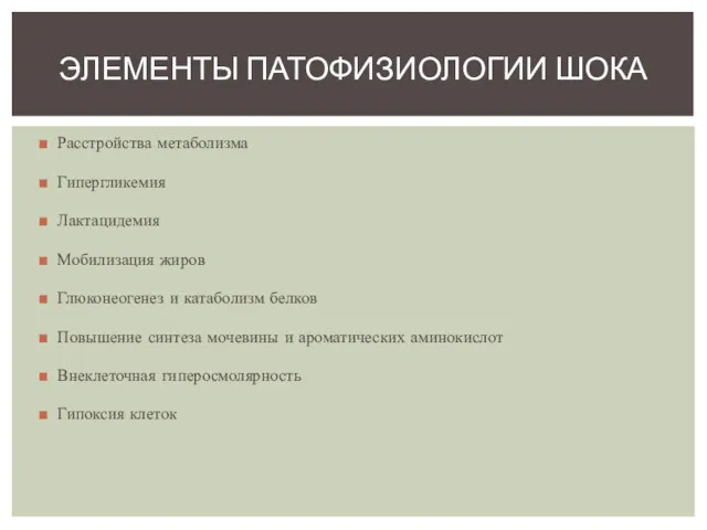 Расстройства метаболизма Гипергликемия Лактацидемия Мобилизация жиров Глюконеогенез и катаболизм белков