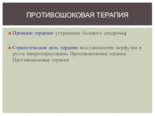 Принцип терапии- устранение болевого синдрома; Стратегическая цель терапии восстановление перфузии