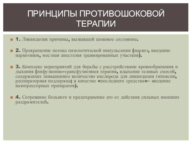 1. Ликвидация причины, вызвавшей шоковое состояние. 2. Прекращение потока патологической импульсации (наркоз, введение