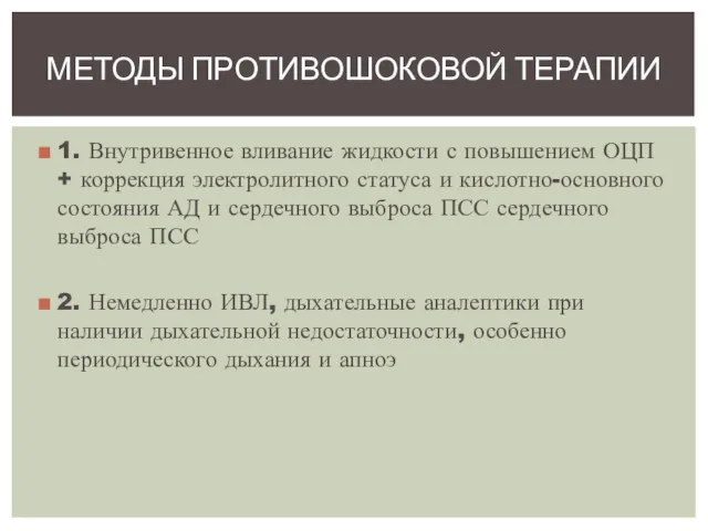 1. Внутривенное вливание жидкости с повышением ОЦП + коррекция электролитного статуса и кислотно-основного