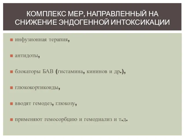 инфузионная терапия, антидоты, блокаторы БАВ (гистамина, кининов и др.), глюкокортикоиды, вводят гемодез, глюкозу,