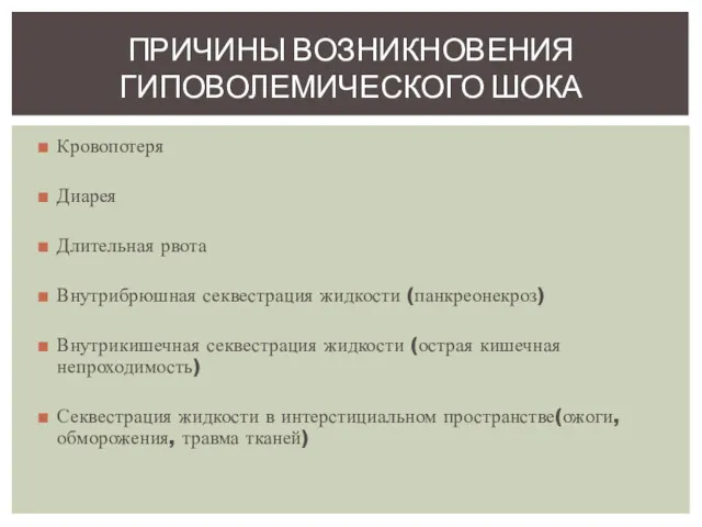 Кровопотеря Диарея Длительная рвота Внутрибрюшная секвестрация жидкости (панкреонекроз) Внутрикишечная секвестрация