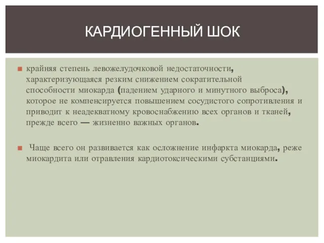 крайняя степень левожелудочковой недостаточности, характеризующаяся резким снижением сократительной способности миокарда (падением ударного и