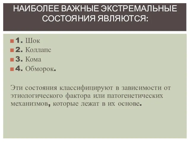 1. Шок 2. Коллапс 3. Кома 4. Обморок. Эти состояния классифицируют в зависимости