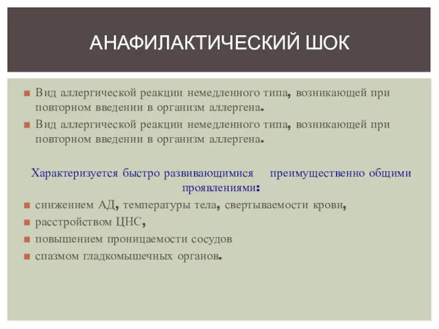 Вид аллергической реакции немедленного типа, возникающей при повторном введении в организм аллергена. Вид