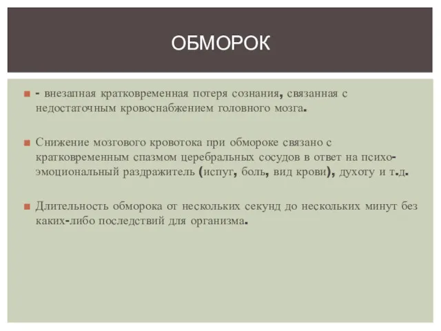 - внезапная кратковременная потеря сознания, связанная с недостаточным кровоснабжением головного мозга. Снижение мозгового