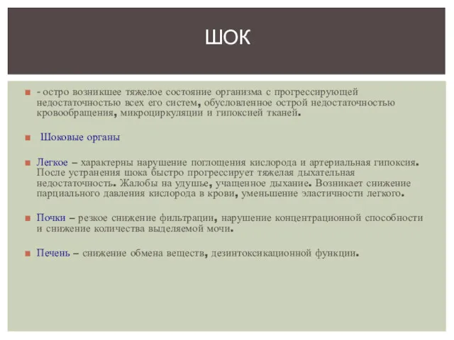 - остро возникшее тяжелое состояние организма с прогрессирующей недостаточностью всех