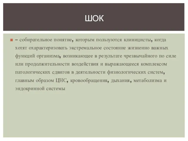 – собирательное понятие, которым пользуются клиницисты, когда хотят охарактеризовать экстремальное состояние жизненно важных