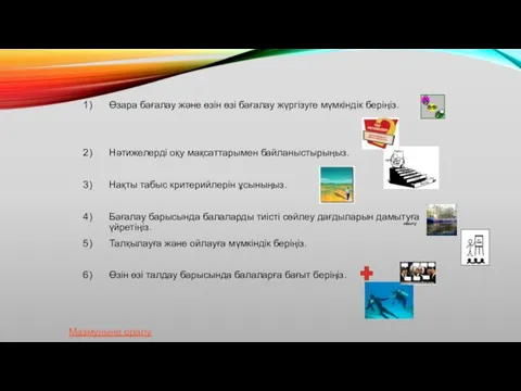 Өзара бағалау және өзін өзі бағалау жүргізуге мүмкіндік беріңіз. Нәтижелерді