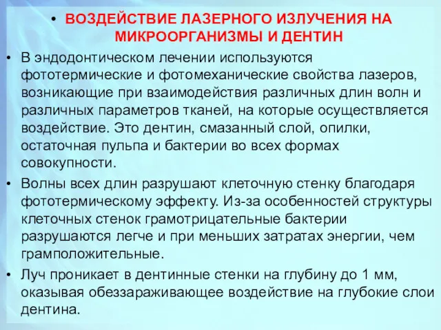 ВОЗДЕЙСТВИЕ ЛАЗЕРНОГО ИЗЛУЧЕНИЯ НА МИКРООРГАНИЗМЫ И ДЕНТИН В эндодонтическом лечении