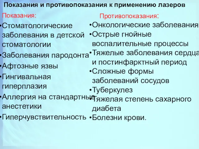 Показания и противопоказания к применению лазеров Показания: Стоматологические заболевания в